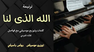 موسيقى ترنيمة الله الذى لنا   توزيع بولس باسيلي دندنها