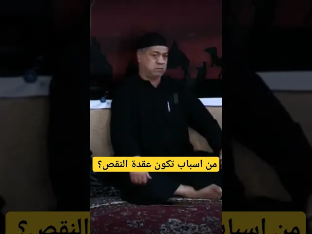 ⁣من اسباب تكون عقدة النقص ||الشيخ سلام العسكري. #سلام_العسكري_salam_alaskare #الشيخ_سلام_العسكري