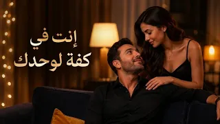 إنت في كفة لوحدك   أغنية رومانسية رهيبة مليئة بأحساس راقي ومشاعر دافيه                               دندنها