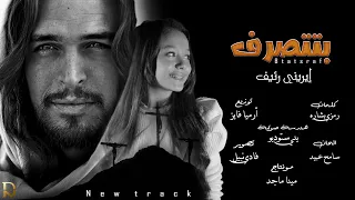 ترنيمة بتتصرف ايريني رئيف دندنها