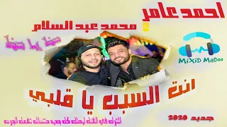 احمد عامر انت السبب يا قلبي سألت نفسي كتير جديد ٢٠٢٠ مع الموسيقار محمد عبد السلام حظ يا حظ 