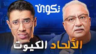 فضح من يمول مؤسسة تكوين عبدالرحمن بابقي 