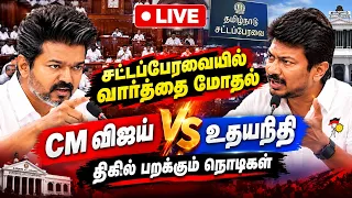 🔴LIVE: வார்த்தை மோதல் | CM Vijay VS Udhayanithi | TN Assembly 2026