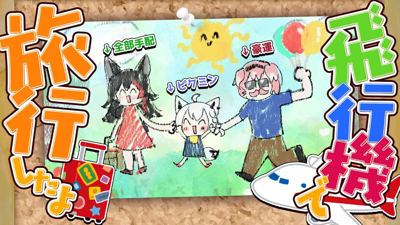 【雑談】ミオ＆フブキ＆ルイで飛行機に乗って旅行へ言った話。　【ホロライブ】