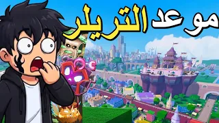 موعد تحديث بلوكس فروت  عالم رابع            دندنها