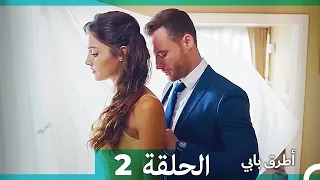 Mosalsal Otroq Babi 2 انت اطرق بابى الحلقة HD Arabic Dubbed 