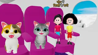 प्लेन में बिल्ली की बच्चे | Chinu Tinu Aur Cat | desi comedy video | Cat Videos