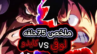 قتال لوفي ضد كايدو كامل بدون تمطيط 