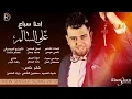 اغنية احنا سباع الفنان علي السالم