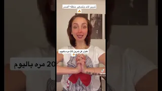 تمارين لشد و تصغير الصدر 