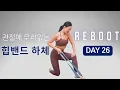 Lagu [DAY 26] REBOOT SERIES 30일 프로그램 - 관절에 무리 없이 근육 강화 시키는 힙밴드 하체 운동