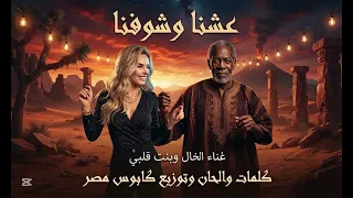 اغنيه عشنا وشوفنا غناء الخال وبنت قلبي كلمات والحان وتوزيع كابوس مصر ترندات       دندنها