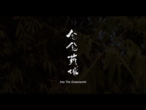 《念念菸城》中英預告片