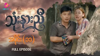 သုံးနားညီ - အပိုင်း ၁၁