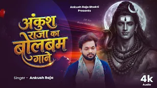 #Audio_Jukebox | अंकुश राजा #बोलबम हिट गाने | #ankush_raja | Nonstop #Bolbam Songs