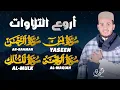 Download Lagu AYAT SUCI ALQURAN (Baca dan dengarkan) - SURAH YASIN, AR RAHMAN, AL WAQIAH, AL MULK