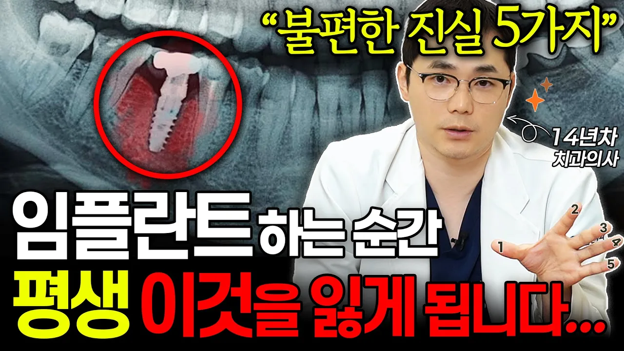 수술 전에 알았다면 좋았을 임플란트의 5가지 진실 (치과에서 말할 수 없었던 이야기) | 강남치과, 강남임플란트, 신사동치과