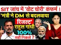 Lagu SIT जांच में 'वोट चोरी' कंफर्म ! 'मंत्री ने DM से बदवाया रिजल्ट'....राहुल गांधी 100% सही निकले ?