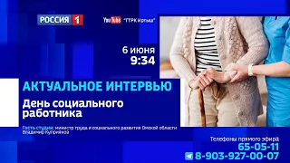 «Актуальное интервью», День социального работника