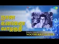 Lagu நான் உன்னை வாழ்த்தி | Noottrukku Nooru | P. Susheela Songs | Jaishankar | Lakshmi
