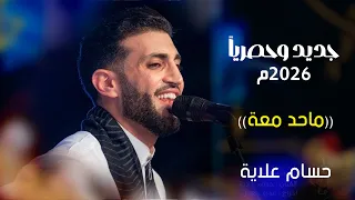 تجديد تراث حصريا     م   ماحد معه   سلم الامر  الفنان  حسام علايه                    جلسة رقم       دندنها