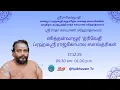 Lagu கான்பூர் ப்ரஹ்மஸ்ரீ மஹாதேவ பாகவத ஸ்வாமிகளின் நவதிதம அப்தபூர்த்தி ராதா கல்யாண மஹோத்ஸவம் | 17-12-25