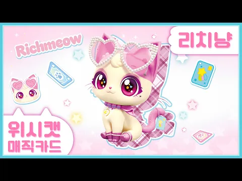 '리치냥'을 뽑으면 오늘은 나도 슈퍼 셀럽??🍀오늘의 럭키 위시캣🍀| 위시캣 매직카드