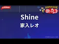 【ガイドなし】Shine/家入レオ【カラオケ】