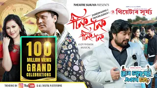 tick tock tick tock zubeen garg u0026 papori gogoi theatre surjya 2025 26 ft mridul bhuyan u0026 sukanya