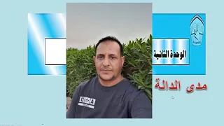 مدى الدالة 1 ثاني ثانوي 