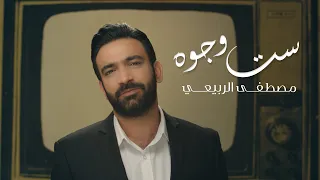 مصطفى الربيعي ست وجوه حصريا ألبوم الصحيح الغلط  مصطفى الربيعي ست وجوه حصريا ألبوم الصحيح الغلط