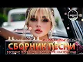 Download Lagu РЕМИКСЫ 2025 ♫ ТАНЦЕВАЛЬНАЯ МУЗЫКА 🎧 ВЕСЁЛЫЕ ПЕСНИ ДЛЯ ПОДНЯТИЯ НАСТРОЕНИЯ 🎧 New Russian Music 2025