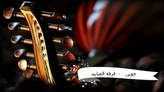 جوبي فرقة العبابيد 