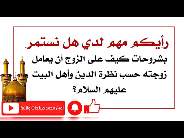 ⁣رأيكم مهم لدي هل نستمر بشروحات كيف على الزوج أن يعامل زوجته حسب نظرة أهل البيت عليهم السلام أم لا؟