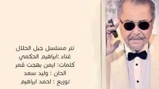 تتر مسلسل جبل الحلال 