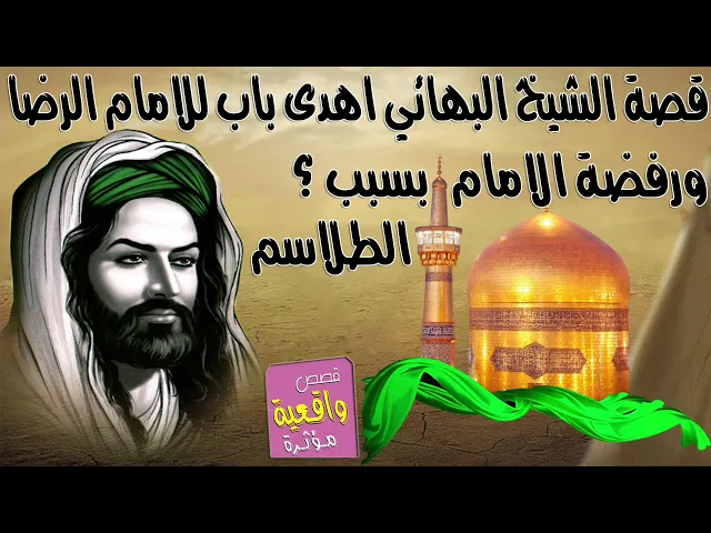 ⁣قصة الشيخ البهائي عندما اهدى باب للأمام الرضا ورفضه الامام بسبب وضع الطلاسم داخل الباب