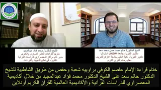 جلسة الختم بقراءة عاصم براوييه شعبة وحفص للدكتور حاتم باستراليا على الدكتور محمد فؤاد مع دعاء الختم 