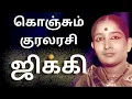 Download Lagu ஜிக்கி பாடுவதை ஏ.எம்.ராஜா விரும்பவில்லை | #jikki | #jikkisinger | #amraja | #jikkigaru | #Ilayaraja