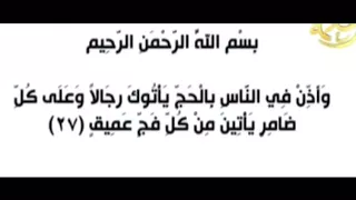 والذي حج الحجيج لبيته دندنها