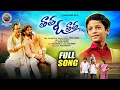 Download Lagu THATHA O THATHA FULL SONG || DILIP DEVGAN || SUBHASH SUBBU || BHARATH MEKALA || EMOTIONAL FOLK SONGS