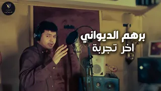 برهم الديواني – آخر تجربة | Barham Al Diwani – Akher Tajruba | Official Music Video