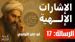 الإشارات الإلهية الرسالة 17 أبو حيان التوحيدي بصوت نزار طه حاج أحمد  الإشارات الإلهية الرسالة 17 أبو حيان التوحيدي بصوت نزار طه حاج أحمد