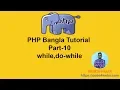 PHP Procedural Bangla Tutorial part-10 while do while