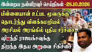 இன்றைய நள்ளிரவு செய்திகள் l 28.10.2026 | Srilanka Tamil News Today | Midnight News Sri Lanka