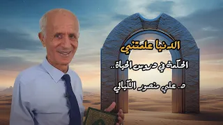 الدنيا علمتني     الحكمة في دروس الحياة   علي منصور كيالي دندنها