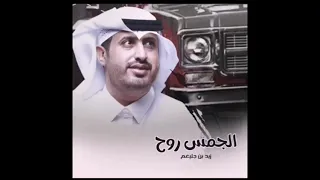 الجمس روح وخلا طريف من دونه دندنها