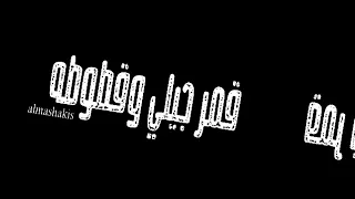 افجر   حالات واتس شاشه سوداء  كتكوته ي كريمه ع بسكوته  حسن شاكوش وياسمين رئيس  دندنها