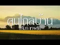 เพลง คนไกลบ้าน ชรัมภ์ เทพชัย (LYRICS VIDEO)