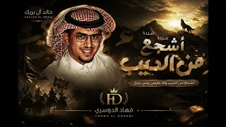اشجع من الذيب   خالد ال بريك  كلمات احمد غازي   حصريا        دندنها