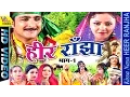 Download Lagu Naya Heer Ranjha ## नया हीर राँझा ## Part One ## Sabar Singh Yadav